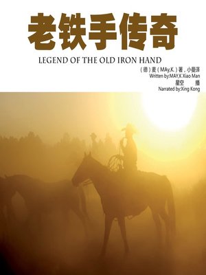 cover image of 老铁手传奇